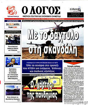 Πρωτοσέλιδο εφημερίδας Ο Λόγος - protoselida