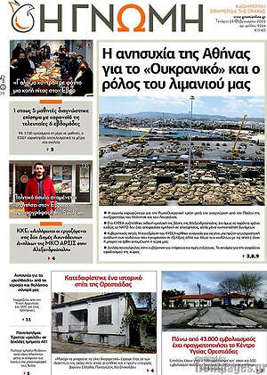Πρωτοσέλιδο Η Γνώμη