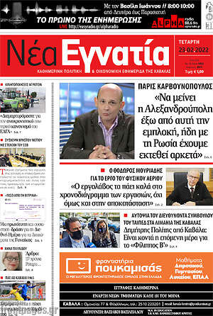 Πρωτοσέλιδο Νέα Εγνατία