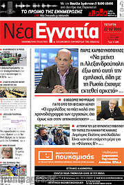 /Νέα Εγνατία