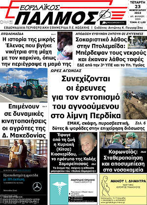 Πρωτοσέλιδο Εορδαϊκός Παλμός