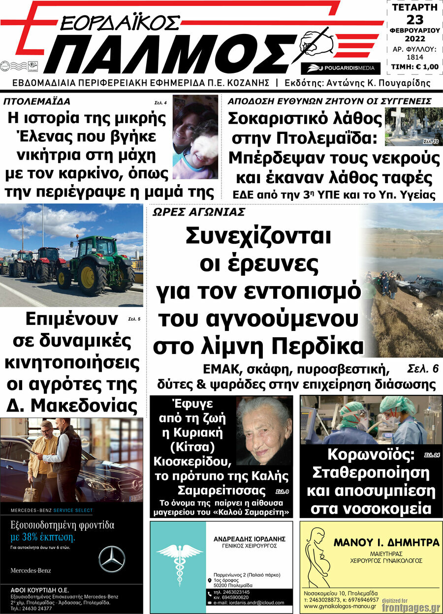 Εορδαϊκός Παλμός