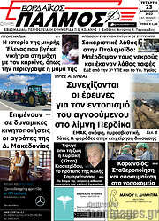 /Εορδαϊκός Παλμός