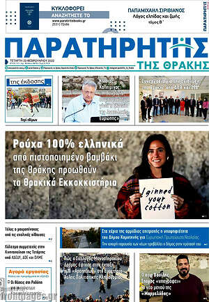 Πρωτοσέλιδο Παρατηρητής