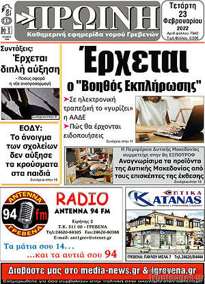 Πρωτοσέλιδο Πρωινή Γρεβενών