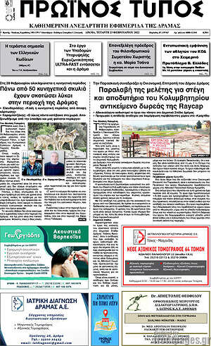 Πρωτοσέλιδο Πρωινός Τύπος Δράμας
