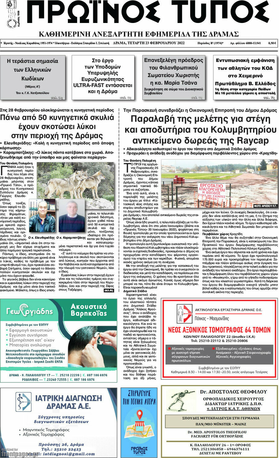 Πρωινός Τύπος Δράμας