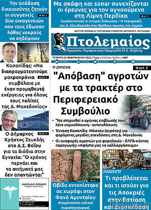 Πρωτοσέλιδο Πτολεμαίος