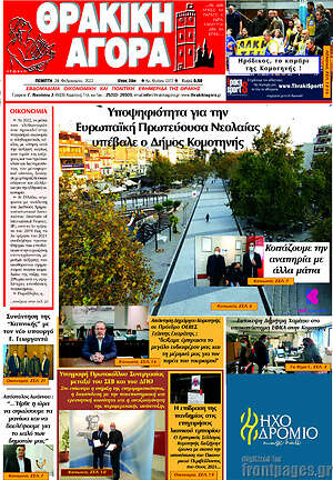 Πρωτοσέλιδο Θρακική Αγορά