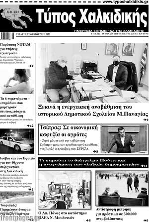 Πρωτοσέλιδο Τύπος Χαλκιδικής
