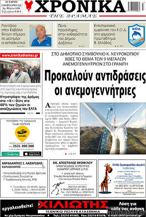 Πρωτοσέλιδο Χρονικά της Δράμας