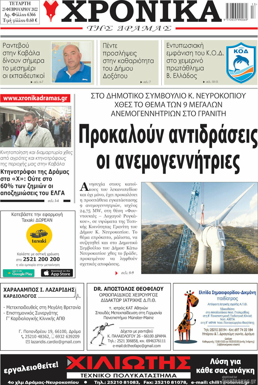 Χρονικά της Δράμας