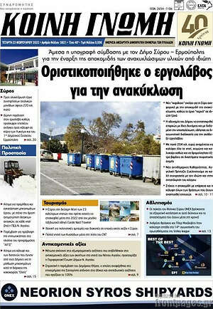 Πρωτοσέλιδο Κοινή Γνώμη