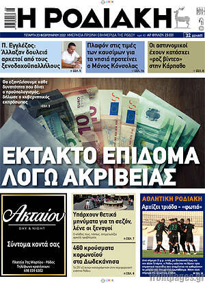 Πρωτοσέλιδο Η Ροδιακή