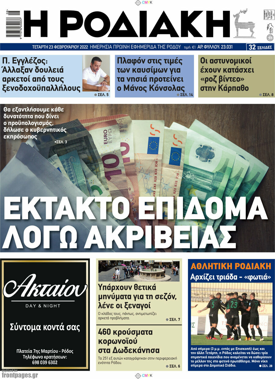 Η Ροδιακή