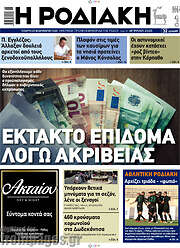 /Η Ροδιακή
