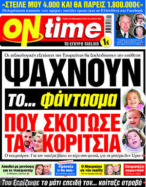 Πρωτοσέλιδο εφημερίδας ON time - protoselida