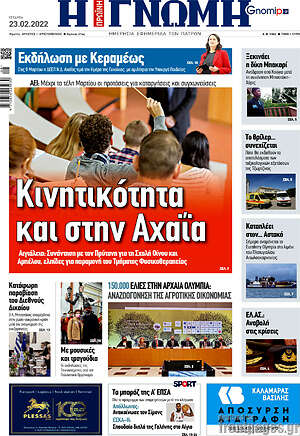 Πρωτοσέλιδο Η Γνώμη