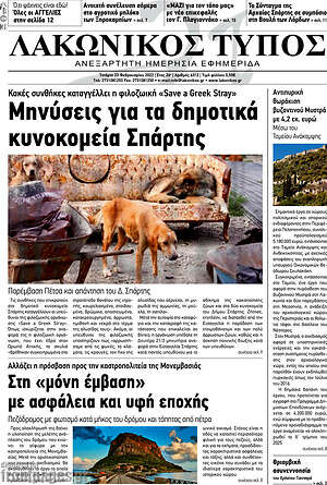 Πρωτοσέλιδο Λακωνικός Τύπος