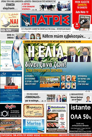 Πρωτοσέλιδο Πατρίς