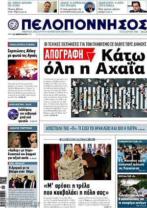 Πρωτοσέλιδο Πελοπόννησος
