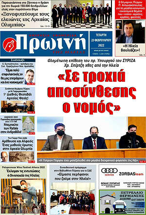 Πρωτοσέλιδο Πρωινή Ηλείας