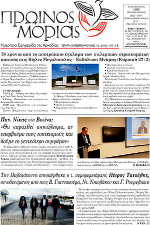 Πρωτοσέλιδο Πρωινός Μοριάς