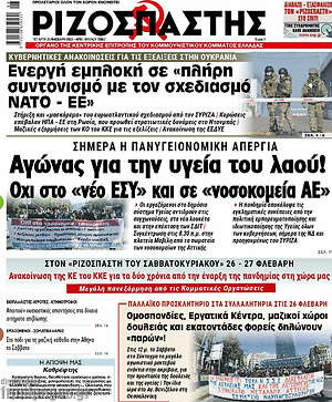 Ριζοσπάστης: Αγώνας για την υγεία του λαού! Οχι στο "νέο ΕΣΥ" και σε "νοσοκομεία ΑΕ"
