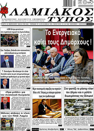 Πρωτοσέλιδο Λαμιακός Τύπος