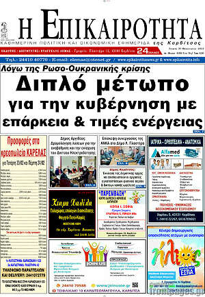 Πρωτοσέλιδο Η Επικαιρότητα
