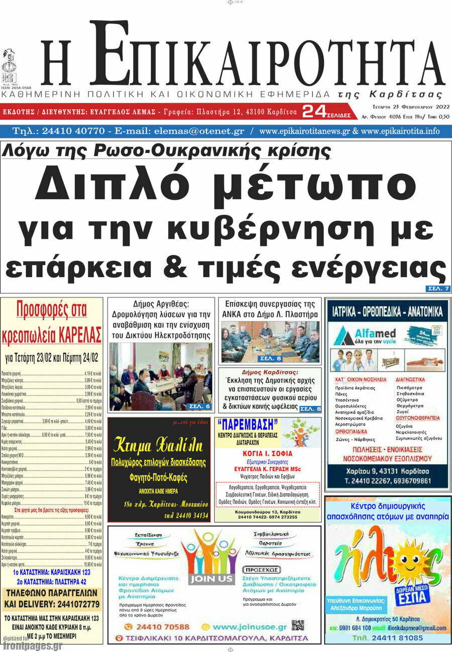 Η Επικαιρότητα