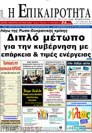 /Η Επικαιρότητα