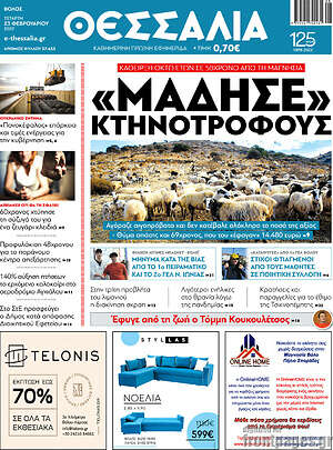 Πρωτοσέλιδο Θεσσαλία