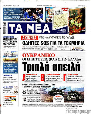Τα Νέα: Ουκρανικό: Τριπλή απειλή