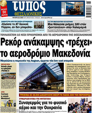 Πρωτοσέλιδο εφημερίδας Τύπος Θεσσαλονίκης - protoselida