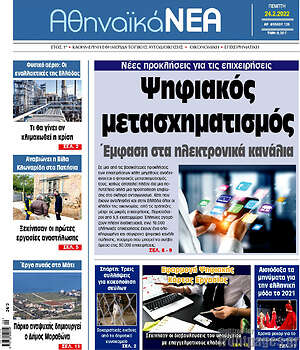 Πρωτοσέλιδο Αθηναϊκά Νέα