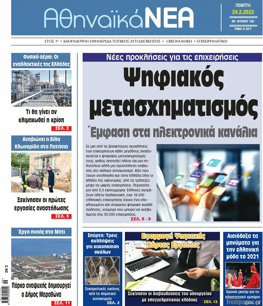 Αθηναϊκά Νέα