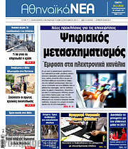 /Αθηναϊκά Νέα