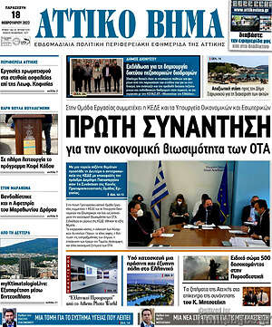 Πρωτοσέλιδο Αττικό Βήμα