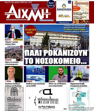 Πρωτοσέλιδο Αιχμή