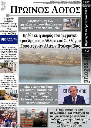 Πρωτοσέλιδο Πρωινός Λόγος