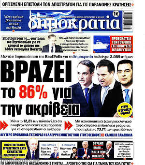 Πρωτοσέλιδο εφημερίδας Δημοκρατία - protoselida
