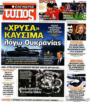 Ελεύθερος Τύπος: "Χρυσά" καύσιμα λόγω Ουκρανίας