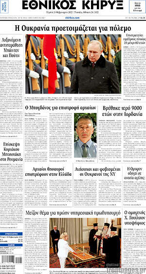 Πρωτοσέλιδο Εθνικός Κήρυξ