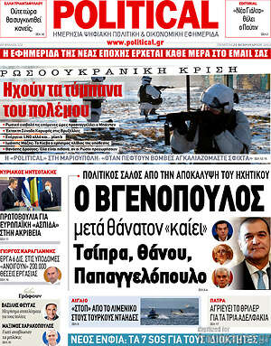 Πρωτοσέλιδο εφημερίδας Political - protoselida