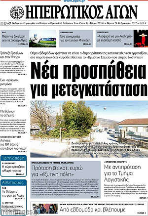 Πρωτοσέλιδο Ηπειρωτικός Αγών