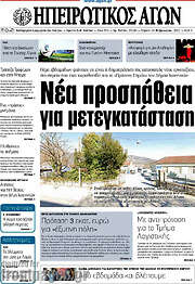 /Ηπειρωτικός Αγών