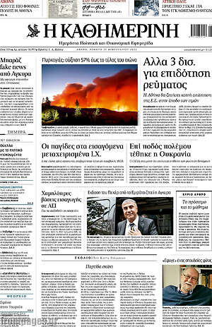 Η Καθημερινή: Άλλα 3 δισ. για επιδότηση ρεύματος