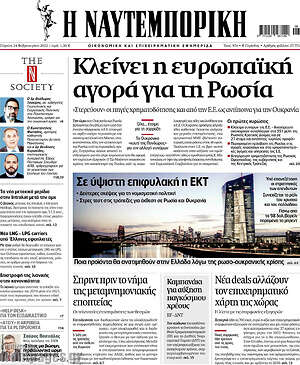 Η Ναυτεμπορική: Κλείνει η ευρωπαϊκή αγορά για τη Ρωσία