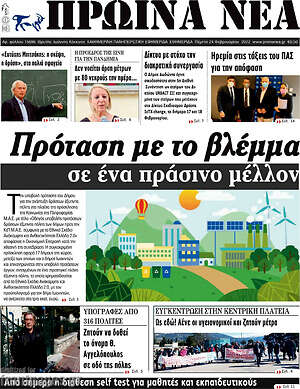 Πρωτοσέλιδο Πρωινά νέα